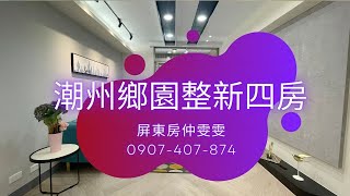 (已售出)潮洲鎮｜潮州鄉園整新四房 ｜售價 : 588 萬  ｜HD影片賞美屋 ｜屏東房地產 ｜屏東房仲 ｜ 屏東買房 ｜歡迎來電預約賞美屋 : 0907-407-874 王雯