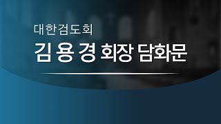 대한검도회 김용경 회장 담화문