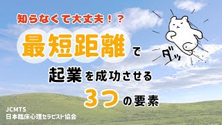 最短距離で成功する3つの要素