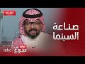 مقابلة | اهتمام الدولة في صناعة وإنتاج السينما داخل السعودية .. مع المخرج سلطان العبد المحسن