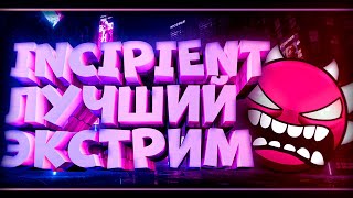 INCIPIENT 100%. ОДИН ИЗ ЛУЧШИХ ЭКСТРИМОВ! | Geometry Dash 2.11