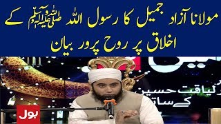 Maulana Azaad Jameel Bayan 23rd May 2018 Ramzan Mein BOL