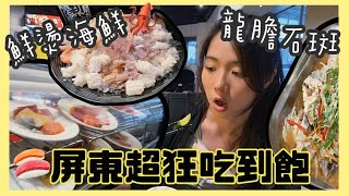 【屏東】龍膽石斑、鮮燙海鮮、生魚片任你吃｜開箱屏東超狂吃到飽餐廳｜巴菲樂美食餐廳｜張揚吃爆