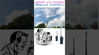 എന്താണ് ഹാം റേഡിയോ (അമേച്വർ റേഡിയോ)?