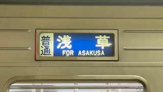 東武スカイツリーライン10030系幕回しシーン(普通浅草→普通北千住)