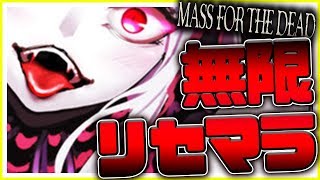 オバマス プロリセマラーによるガチャ大爆死精神崩壊生放送 オーバーロードアプリ MASS FOR THE DEAD