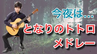 「となりのトトロ」「風の通り道」「さんぽ」【クラシックギターでジブリ】