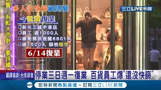 台中新光三越櫃姐染疫 今日低調復業!員工憂還有很多人沒篩檢\