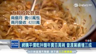 昔普渡拜泡麵今變乾拌麵　銷量衝高｜三立iNEWS