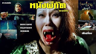 หนังผีกัด ผีกัด กัดทะลุศตวรรษ | สาวลงหนัง | หนังจีน พากย์ไทย เต็มเรื่อง