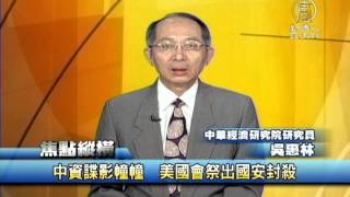 【中國新聞】中資諜影幢幢美國會祭出國安封殺