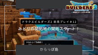 #12 【ドラゴンクエストビルダーズ2初見プレイ】みどりの開拓地の開拓をスタート！景色を作っていきます［ネタバレあり］