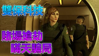 GTA5 綫上：輕鬆賺大錢-賭場搶劫-瞞天騙局 雙保科技 攻略