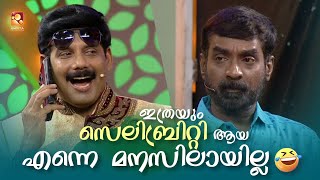 ഇത്രയും സെലിബ്രിറ്റി ആയ എന്നെ മനസിലായില്ല😂...? #Vintagecomedy | COMEDY MASTERS | Malayalam Comedy