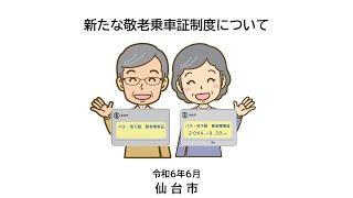 新たな敬老乗車証制度について