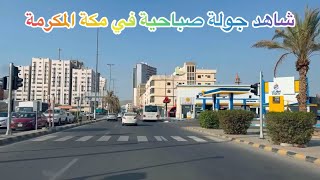 شاهد اجواء مكة المكرمة و شوارع مكة المكرمة من النزهة و الزاهر و طريق  المدينة المنورة والى النوارية