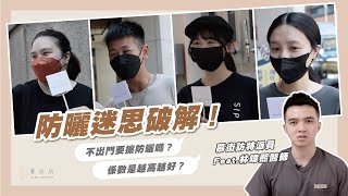 防曬迷思破解！系數是越高越好？不出門到底不要擦防曬？｜慕診所MuMeilleur｜街訪突擊隊Feat 林暐熙醫師