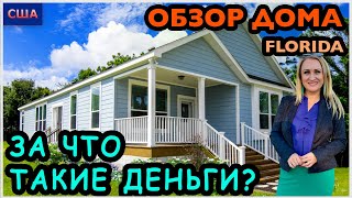 Мобильный дом за 350.000$. Большой и светлый mobile home. Обзор модельного дома. США. Флорида