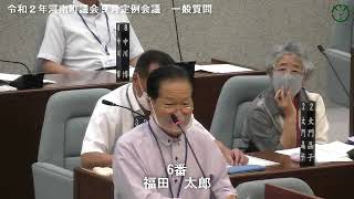 令和２年河南町議会９月定例会議福田太郎議員03