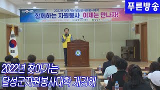 2022년 찾아가는 달성군자원봉사대학 개강해