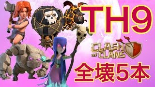 【クラクラ】TH9♪全壊5本♪ゴレバルキリーホグ クイヒーラヴァバルーン ゴレネクロバルーン クラン対戦