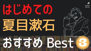 はじめての夏目漱石 おすすめBest３【日本文学入門】