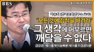 [#금강경강의] 4.무소유 :모든 것에 대한 집착을 버려라 (제11품-제15품) | 박희승 (한국문화연구소 교수) (2015년 방송)