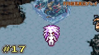 【実況】ファイナルファンタジーVIを初見実況プレイ！＃17【FF6】