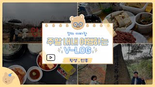 [여행vlog]정말 오랜만에 엄마빠랑 떠나는 횡성안흥여행_(횡성한우+새말토종순대+횡성시장+청태산휴양림+심순녀안흥찐빵+모락마을+횡성호수길)