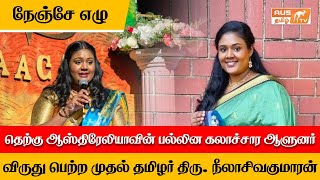 தெற்கு ஆஸ்திரேலியா மாநில அரசு விருது பெற்ற முதல் தமிழ் பெண் நீலாசிவகுமாரன் | நெஞ்சே எழு | AUSTamilTv