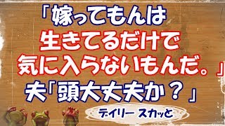 【スカッとする話 武勇伝】「嫁ってもんは生きてるだけで気に入らないもんだ。」というトメ。夫「頭大丈夫か？いつの時代の話だ？」【デイリー スカッと】