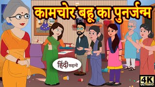 Kahani कामचोर बहू का पुनर्जन्म hindi kahaniya | story time | saas bahu | new story kahaniya stories