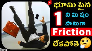 భూమిపైన 1 నిమిషం Friction లేకపోతె ఏమౌతుంది?😲 | what happens if there is no friction