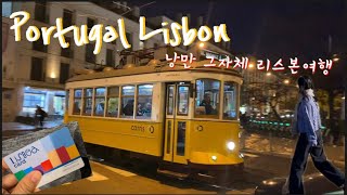 🇵🇹낭만 그자체 포르투갈 리스본여행/크리스마스 리스본의 분위기