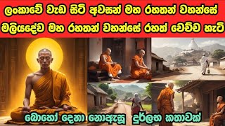 මලියදේව මහ රහතන් වහන්සේගේ ඔබ නොඇසු කතාවක් | ලංකාවේ අවසන් මහ රහතන් වහන්සේ | Darama Deshana