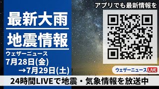 【LIVE】最新気象ニュース・地震情報 2023年7月28日(金)→7月29日(土)/〈ウェザーニュースLiVE〉