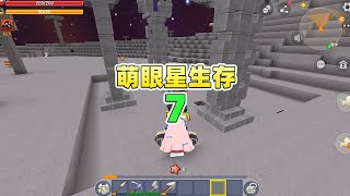 萌眼星极限生存07：最关键的2张图纸到手，阿离大战丁丁【Ano少女桃】