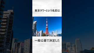 東京タワーに関する意外な雑学 #shorts