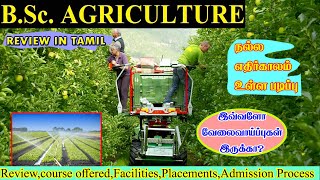 B.SC., AGRICULTURE/ B.Sc. Agriculture Course details in Tamil/ B.Sc. Agriculture Scope and Salary
