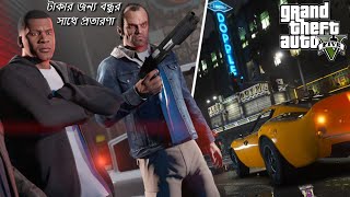 অবশেষে GTA5 খেলে আমার স্বপ্ন পূরণ করলাম |  FIRST  TIME PLAYING GTA 5 DREAM 🥰