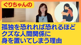 孤独を恐れれば恐れるほどクズな人間関係に身を置いてしまう理由