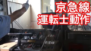 【真面目な運転士】京急線運転士動作　京急1500形快特　京急蒲田→品川