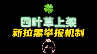 「光遇」国服四叶草发饰上架！新拉黑举报机制