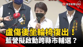 盧秀燕傷後坐輪椅復出！藍營擬啟動跨縣市輔選？@globalnewstw