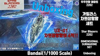 반다이 1/1000 우주전함 야마토 2202 가밀라스 차원잠항함 세트 언박싱(BANDAI 1/1000 DIMENSIONAL SUBMARINE SET Unboxing)