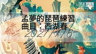 孟貢丸/孟夢的琵琶練習/曲目：西湖春/2021/1/6/從放慢速度開始練習不太會的[輪指]、[帶輪]，還有一些老師教的眉腳技巧，一天一彈、一步一步慢慢來//續練中！