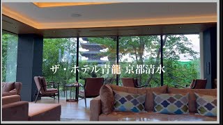 【京都】ザ・ホテル青龍 京都清水（The Hotel Seiryu Kyoto Kiyomizu）