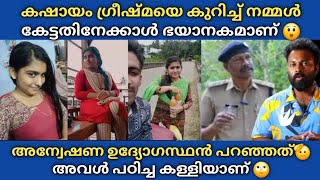 കഷായം ഗ്രീഷ്മയെ കുറിച്ച് അന്വേഷണ ഉദ്യോഗസ്ഥൻ പറഞ്ഞത് 🫡 നമ്മൾ വിചാരിച്ചതിലും ക്രൂ_രയാണ് 😲