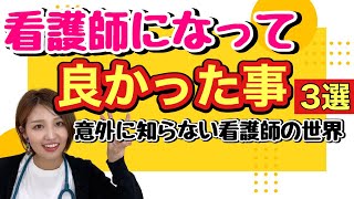 看護師になって良かった事3選！周りに医療従事者がいる人は見てほしいです。#ナース　#看護師　#看護学生　#医療従事者　#看護師ぐらし