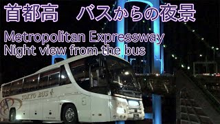 【首都高】バスからの夜景   Metropolitan Expressway  Night  view from the bus